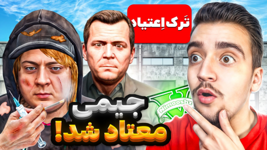  استریم جی‌تی‌ای ۵ : داستا‌ن‌های جیمی - نیموش - فصل ۱ - جیمی پسر مایکل معتاد شد و خانوادش رو کشت