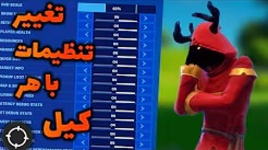  استریم فورتنایت - ایجنت امین - فصل ۱ - چلنج تغییر دادن ستینگ فورتنایت با هر کیل