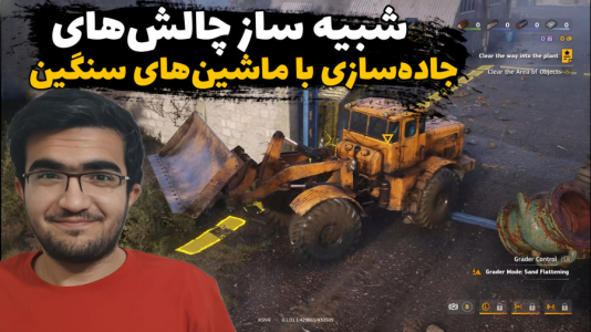 استریم شبیهساز راهسازی - سناتور هادی - فصل ۱ - شبیه ساز چالشهای جادهسازی با ماشینهای سنگین  استریم شبیهساز راهسازی - سناتور هادی - فصل ۱ - شبیه ساز چالشهای جادهسازی با ماشینهای سنگین