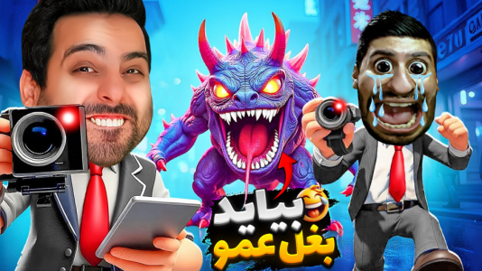  استریم خفن‌ترین‌ها و باحال‌ترین گیم‌ها ۶ - علی کامیکس - فصل ۱ - اخراجمون کردن اما گودزیلا دیدیم