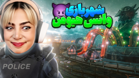  استریم وانس هیومن - شادی فاکس - فصل ۱ - وانس هیومن با دوستانم !