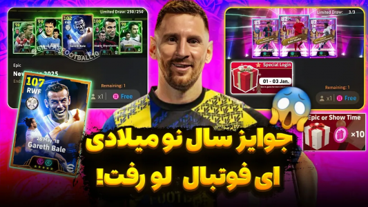 سریال جوایز سال نو ای‌فوتبال - عادل تکنو - فصل ۱ - کارت بیگ تایم بیل