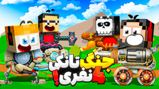استریم تانک اسکواد - حسام الدی - فصل ۱ - ۴ نفر شدیم  استریم تانک اسکواد - حسام الدی - فصل ۱ - ۴ نفر شدیم