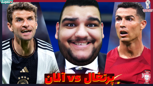  استریم انواع بازی: آنتی ناخونک ۲ - گیمین - فصل ۱ - پرتغال vs آلمان