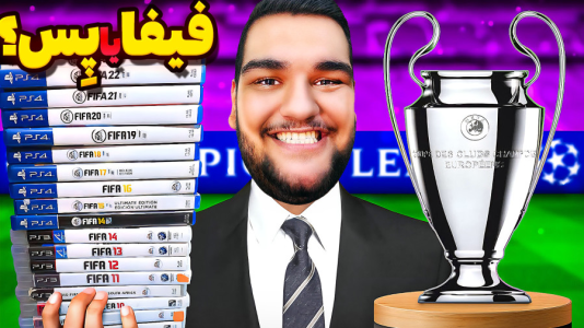  استریم مقایسه فیفا و پی‌اس - گیمین - فصل ۱ - یک بار برای همیشه! فیفا یا پی اس؟