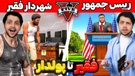  استریم جی‌تی‌ای ۵: فقیر تا پولدار - مهدی دلتا - فصل ۱ - چالش از فقیر تا پولدار شهردار جی‌تی‌ای
