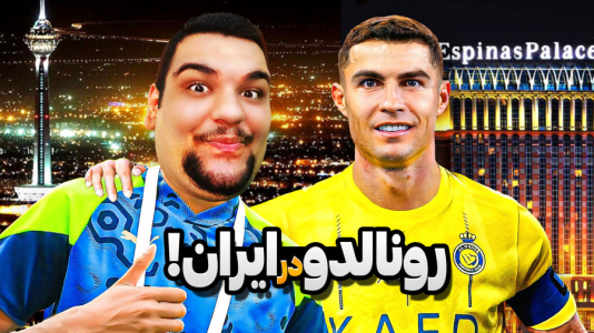  استریم انواع بازی - گیمین - فصل ۱ - رونالدو اومد ایران و میخواد بیاد هتل من!