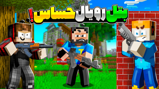  استریم ماینکرفت: بتل رویال - حسام ال دی - فصل ۱ - گان لجند گرفتیم!