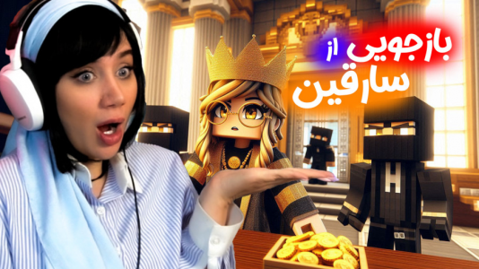  استریم ماینکرفت: مدرسه در بلک سیتی - ملینا بلیک - فصل ۱ - دزد بانک بلیک سیتی کیه؟