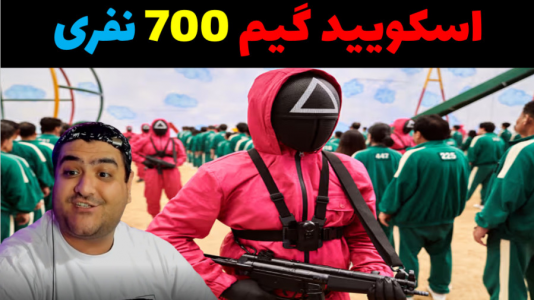  استریم روبلاکس - پرهام گیم پلی - فصل ۱ - اسکویید گیم ۷۰۰ نفره