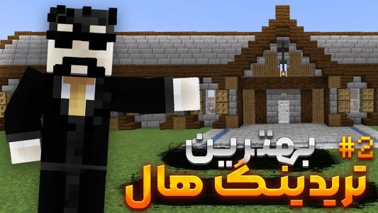  استریم ماینکرفت:‌  اس‌ام‌پی مولقا - ایجنت امین - فصل ۱ - بهترین تریدینگ هال برای ویلیجر
