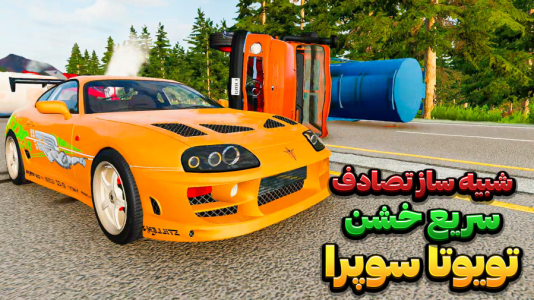  استریم شبیه‌ساز تصادف ماشین - وحید ایکس کار - فصل ۱ - چالش له کردن تویوتا سوپرا