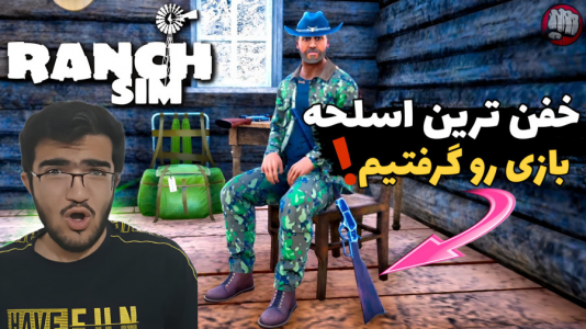  استریم شبیه‌ساز زندگی روستایی ۳ - سناتور هادی - فصل ۱ - خفن‌ترین اسلحه بازی رو گرفتیم