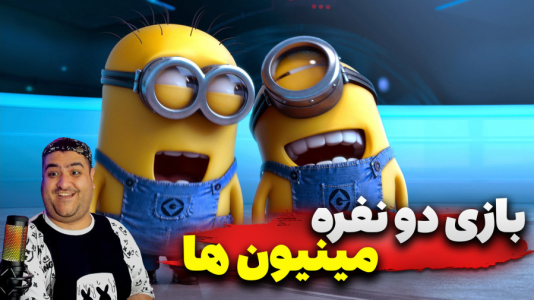  استریم روبلاکس: مینیون‌ها - پرهام گیم پلی - فصل ۱ - قسمت ۳