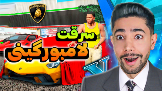  استریم جی‌تی‌ای ۵: ماشینی - کیکسیتاتور - فصل ۱ - سرقت گرون ترین لامبورگینی جی تی ای !