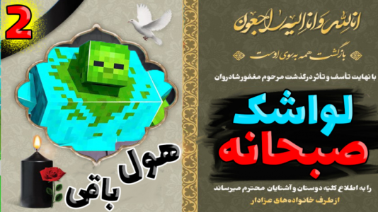  استریم ماینکرفت: انتقام‌جویان ۵ - عمو بیگ - فصل ۱ - لواشک صبحونه چه بلایی سرش اومد ۲