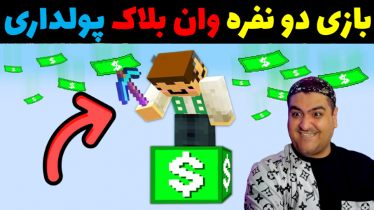  استریم ماینکرفت: وان بلاک دو نفره - پرهام گیم پلی - فصل ۱ - قسمت ۱