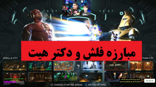  استریم بی عدالتی ۲ - پرهام گیم پلی - فصل ۱ - فلش و دکتر هیت