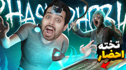  استریم فاسموفوبیا - علی کامیکس - فصل ۱ - چموش ترین روح