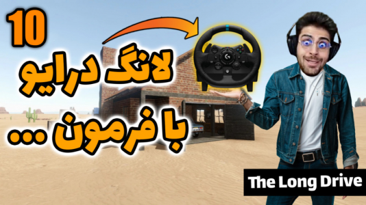  استریم مسافرت طولانی - RIP - فصل ۱ - قسمت ۳۳