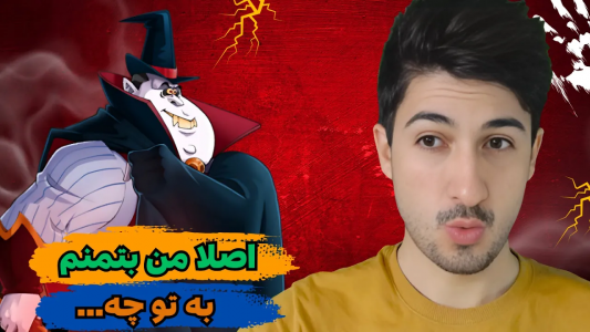  استریم پسر خوانده - گیم تی وی - فصل ۱ - اصلا من بتمنم به تو چه