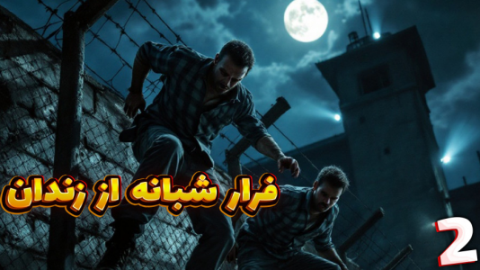 استریم یک راه خروج - مهدی بیزیکسر - فصل ۱ - فرار شبانه  استریم یک راه خروج - مهدی بیزیکسر - فصل ۱ - فرار شبانه