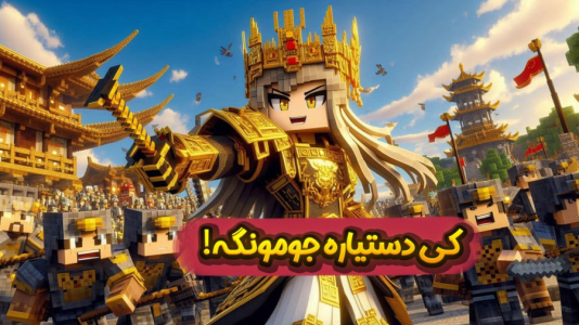  استریم ماینکرفت: انتقام جومونگ - ملینا بلیک - فصل ۱ - زندگی با جومونگ در گوگوریو