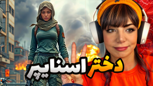 استریم کال آف دیوتی وارزون دو - شادی فاکس - فصل ۱ - وقتی دختر اسنایپر وارزون رو جارو میکنه  استریم کال آف دیوتی وارزون دو - شادی فاکس - فصل ۱ - وقتی دختر اسنایپر وارزون رو جارو میکنه