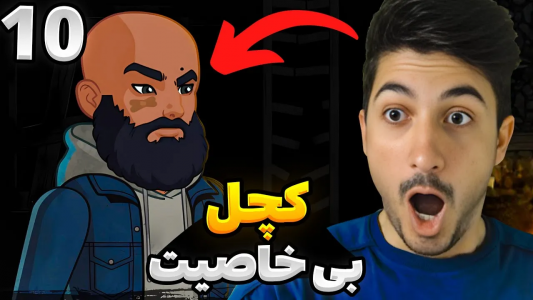  استریم رانده شده ۳ - گیم تی وی - فصل ۱ - کچل بی خاصیت