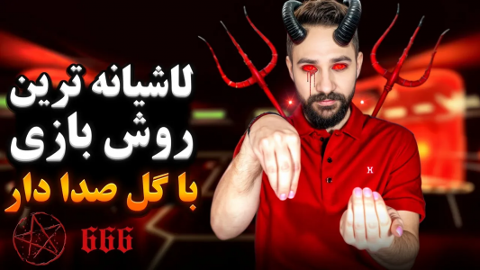 سریال آموزش گل یا پوچ - بردیا مجیک - فصل ۱ - بهترین روش بازی با گوی صدادار