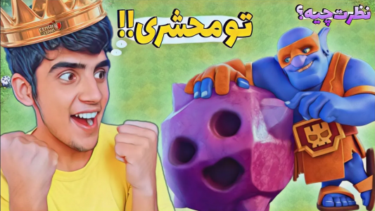  استریم کلش آف کلنز: ترفندها و نکات - فرزاد مولائی - فصل ۱ - سوپر نیرو و بروزرسانی جدید کلش آف کلنز
