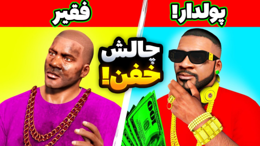  استریم جی‌تی‌ای ۵: داستانی - امیر رادون - فصل ۱ - چالش فقیری تا پولداری فرانکلین!