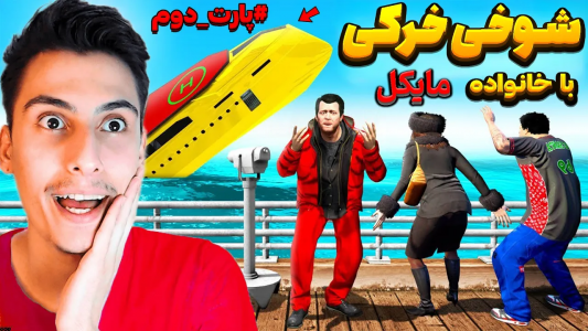  استریم جی‌تی‌ای ۵: شوخی‌های عجیب - امیر اس‌ورد - فصل ۱ - خانواده مایکل  ۲