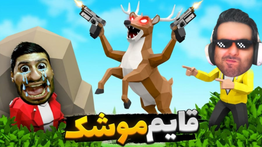  استریم خفن‌ترین‌ها و باحال‌ترین گیم‌ها ۹ - علی کامیکس - فصل ۱ - قایم موشک حیوونی