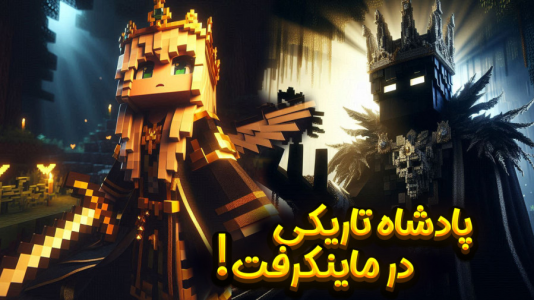 استریم ماینکرفت: دنیای جادویی - ملینا بلیک - فصل ۱ - شکست پادشاه تاریکی