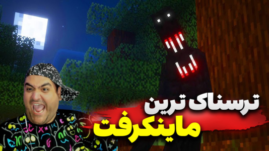  استریم ترسناک‌ترین ماینکرفت - پرهام گیم پلی - فصل ۱ - قسمت ۲