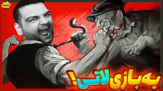  استریم انواع بازی: ناخونک ۵ - گیمین - فصل ۱ - بزن بهادر محله شدم و همه نالوطی ها رو ترکوندم