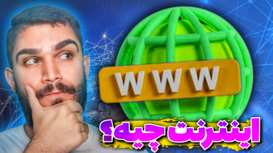 سریال مبانی و ترفندهای شبکه - سید علی ابراهیمی - فصل ۱ - کاربرد اینترنت
