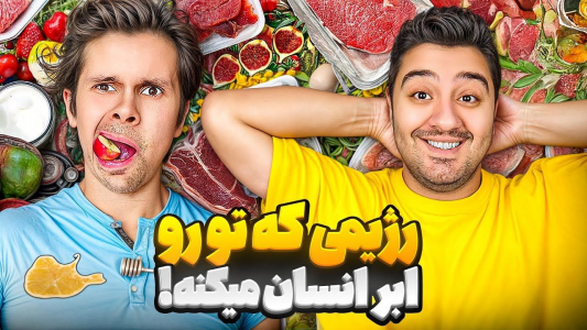  ویل تنیسون - پوریا وست - فصل ۱ - بهترین رژیم غذایی واسه انسان‌ها رو امتحان کردم