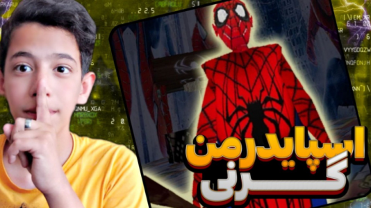  استریم بازی‌های ترسناک - ابوالفضل کینگ - فصل ۱ - اسپایدرمن گرنی شده