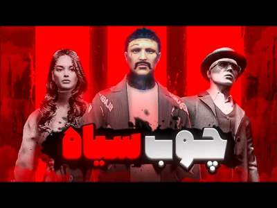  استریم جی‌تی‌ای ۵ داستانی: چوب سیاه - دایی حامد - فصل ۱ - دختر این خانواده زنده میمونه یا میمیره؟