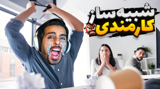  استریم خفن‌ترین‌ها و باحال‌ترین گیم‌ها ۷ - علی کامیکس - فصل ۱ - شبیه‌ساز کارمندی در ایران