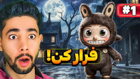 استریم فرار از لبوبو - کیکسیتاتور - فصل ۱ - از دست لبوبو فرار کردم  استریم فرار از لبوبو - کیکسیتاتور - فصل ۱ - از دست لبوبو فرار کردم