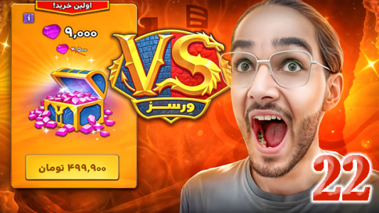  استریم ورسز - حجت استراتژی - فصل ۱ - قسمت ۲۲