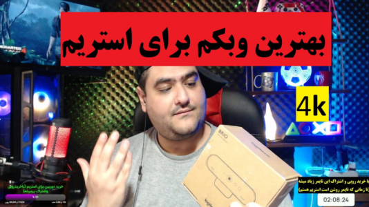 سریال آنباکس با پرهام گیم پلی - فصل ۱ - انباکس وبکم logitech brios webcam ۴k