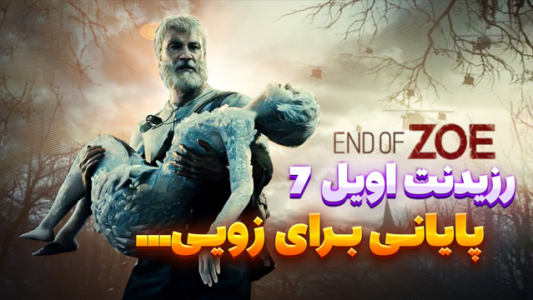  استریم رزیدنت اویل ۷: بایوهازارد - شزی - فصل ۱ - قسمت ۱۶
