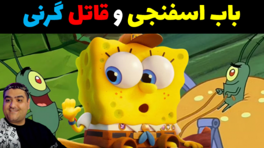  استریم ماینکرفت: داستانی ۲ - پرهام گیم پلی - فصل ۱ - باب اسفنجی و قاتل گرنی Minecraft