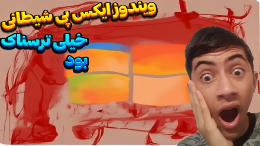  استریم ویندوز شیطانی - المورس ایکس‌دی - فصل ۱ - واقعا ویندوز ایکس پی رو شیطانی کرد