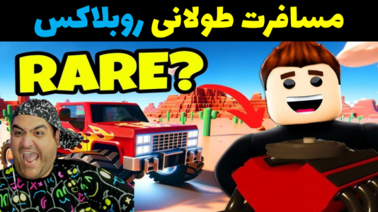  استریم مسافرت طولانی: روبلاکس - پرهام گیم پلی - فصل ۱ - قسمت ۱۷