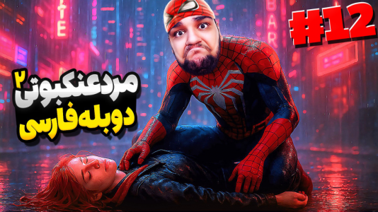  استریم مرد عنکبوتی: مارول ۲ - گیمین - فصل ۱ - مرد عنکبوتی عشق خودش رو کشت